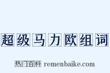 超级马力欧组词是什么意思的图片